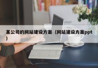 某公司的网站建设方案（网站建设方案ppt）