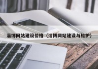 淄博网站建设价格（淄博网站建设与维护）