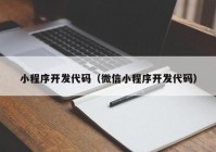 小程序开发代码（微信小程序开发代码）