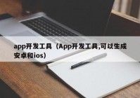 app开发工具（App开发工具,可以生成安卓和ios）