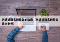 网站建设实训报告的致谢（网站建设实训报告致谢老师）