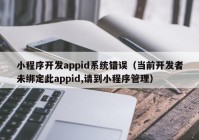 小程序开发appid系统错误（当前开发者未绑定此appid,请到小程序管理）