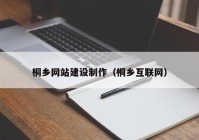 桐乡网站建设制作（桐乡互联网）