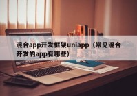 混合app开发框架uniapp（常见混合开发的app有哪些）