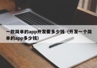 一款简单的app开发要多少钱（开发一个简单的app多少钱）