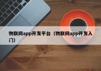 物联网app开发平台（物联网app开发入门）