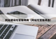 网站建设托管服务商（网站托管服务器）