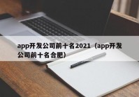 app开发公司前十名2021（app开发公司前十名合肥）