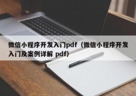 微信小程序开发入门pdf（微信小程序开发入门及案例详解 pdf）