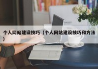 个人网站建设技巧（个人网站建设技巧和方法）