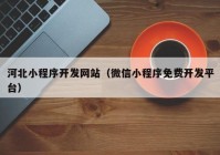 河北小程序开发网站（微信小程序免费开发平台）