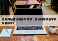 企业网站建设的基本内容（企业网站的基本内容有哪些）