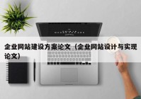 企业网站建设方案论文（企业网站设计与实现论文）