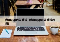 惠州app网站建设（惠州app网站建设项目）