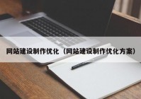 网站建设制作优化（网站建设制作优化方案）