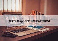 南京平台app开发（南京APP制作）