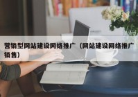 营销型网站建设网络推广（网站建设网络推广销售）