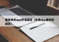 最简单的app开发语言（开发app最好的语言）