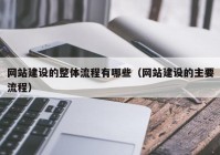 网站建设的整体流程有哪些（网站建设的主要流程）