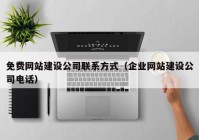 免费网站建设公司联系方式（企业网站建设公司电话）