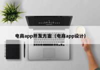 电商app开发方案（电商app设计）