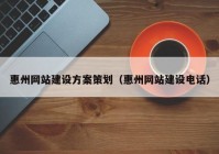 惠州网站建设方案策划（惠州网站建设电话）