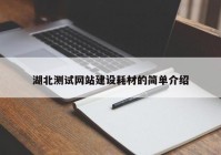 湖北测试网站建设耗材的简单介绍