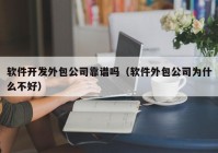 软件开发外包公司靠谱吗（软件外包公司为什么不好）