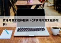 软件开发工程师招聘（QT软件开发工程师招聘）