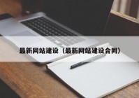 最新网站建设（最新网站建设合同）