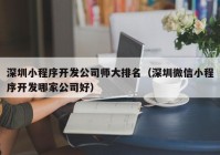 深圳小程序开发公司师大排名（深圳微信小程序开发哪家公司好）