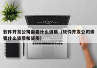 软件开发公司需要什么资质（软件开发公司需要什么资质和资质）