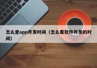 怎么查app开发时间（怎么看软件开发的时间）