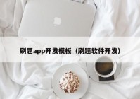 刷题app开发模板（刷题软件开发）