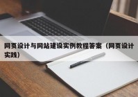 网页设计与网站建设实例教程答案（网页设计实践）