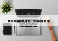 庆阳湖南网站建设（庆阳网络公司）