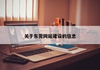 关于东莞网站建设的信息