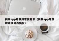 简易app开发成本预算表（简易app开发成本预算表模板）