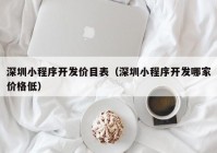 深圳小程序开发价目表（深圳小程序开发哪家价格低）