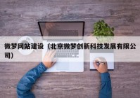 微梦网站建设（北京微梦创新科技发展有限公司）