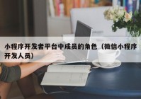 小程序开发者平台中成员的角色（微信小程序开发人员）