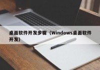 桌面软件开发步骤（Windows桌面软件开发）