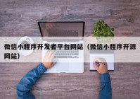 微信小程序开发者平台网站（微信小程序开源网站）