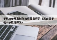 手机app开发制作流程是怎样的（怎么做手机app软件开发）