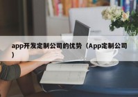 app开发定制公司的优势（App定制公司）