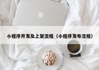 小程序开发及上架流程（小程序发布流程）