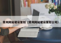 常州网站建设策划（常州网站建设策划公司）