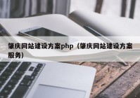 肇庆网站建设方案php（肇庆网站建设方案服务）