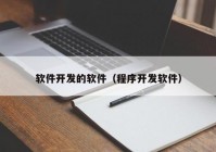 软件开发的软件（程序开发软件）