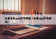 彩票系统app开发教程（彩票app开发制作）